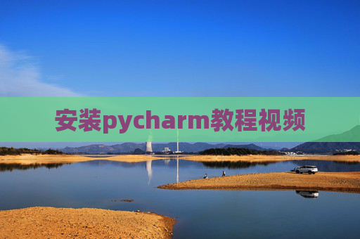 安装pycharm教程视频