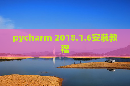 pycharm 2018.1.6安装教程